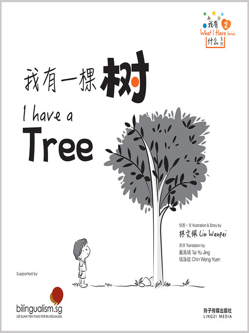 Title details for 我有一棵树 by 林文佩 - Available